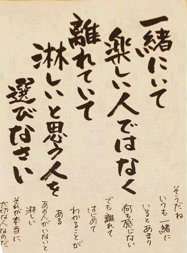 名言 一緒にいて楽しい人ではなく 離れていて淋しいと思う人を選びなさい 結婚相談所ブライダルパートナーズ