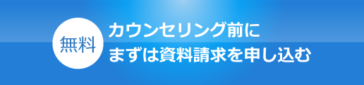 無料カウンセリング前にまずは資料請求を申し込む