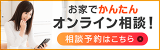 お家でかんたんオンライン相談！バナー
