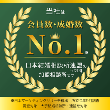 当社は会員数・成婚数No.1バナー