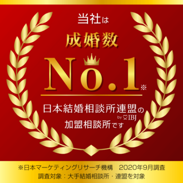 当社は成婚数No.1バナー