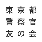 警察官友の会
