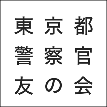 東京都警察官友の会