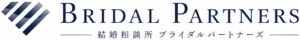 結婚相談所ブライダルパートナーズ