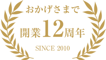 おかげさまで開業12周年