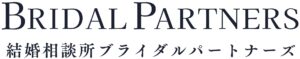 結婚相談所ブライダルパートナーズ